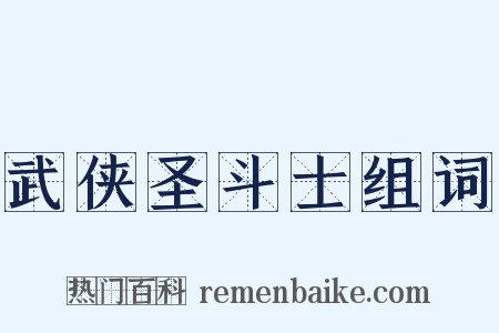 武侠圣斗士组词是什么意思的图片